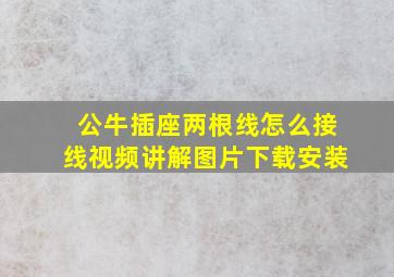 公牛插座两根线怎么接线视频讲解图片下载安装