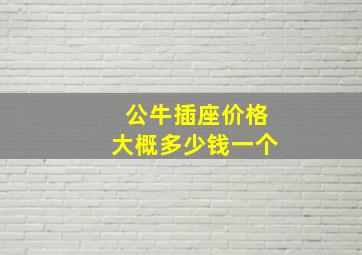 公牛插座价格大概多少钱一个