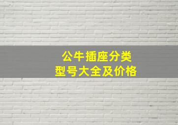 公牛插座分类型号大全及价格