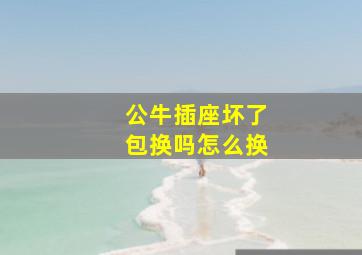 公牛插座坏了包换吗怎么换