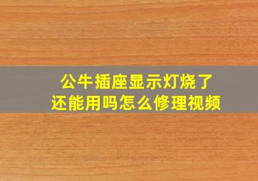 公牛插座显示灯烧了还能用吗怎么修理视频