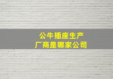 公牛插座生产厂商是哪家公司