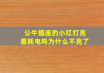 公牛插座的小红灯亮着耗电吗为什么不亮了