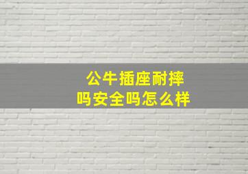 公牛插座耐摔吗安全吗怎么样