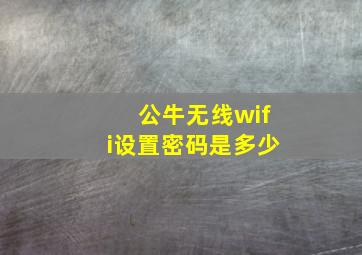 公牛无线wifi设置密码是多少