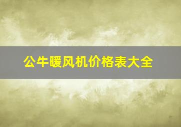 公牛暖风机价格表大全