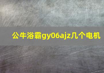 公牛浴霸gy06ajz几个电机