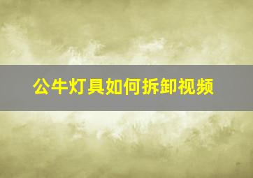 公牛灯具如何拆卸视频