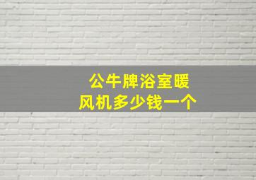 公牛牌浴室暖风机多少钱一个