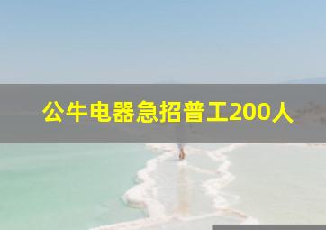 公牛电器急招普工200人