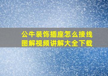 公牛装饰插座怎么接线图解视频讲解大全下载