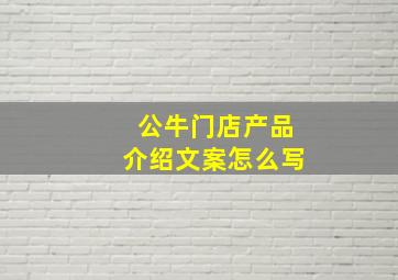 公牛门店产品介绍文案怎么写