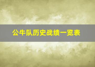 公牛队历史战绩一览表