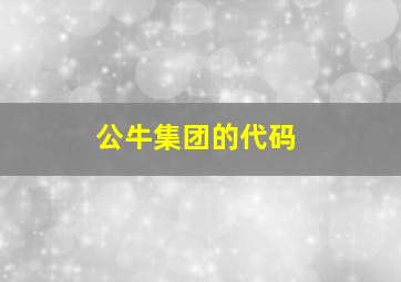 公牛集团的代码