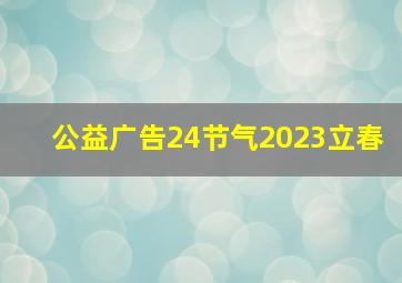 公益广告24节气2023立春