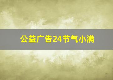 公益广告24节气小满