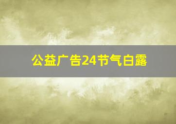 公益广告24节气白露