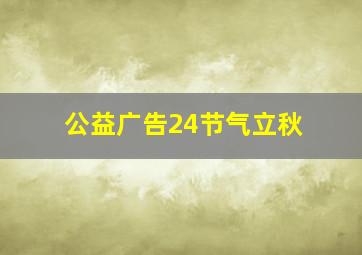 公益广告24节气立秋