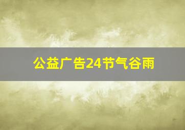 公益广告24节气谷雨