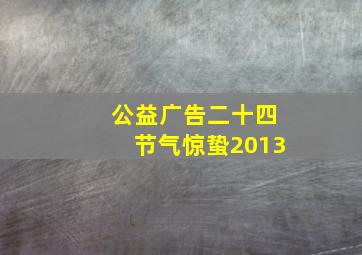 公益广告二十四节气惊蛰2013