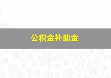 公积金补助金