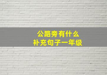 公路旁有什么补充句子一年级