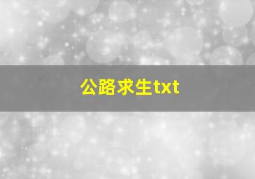 公路求生txt