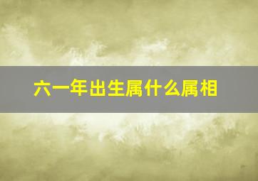 六一年出生属什么属相