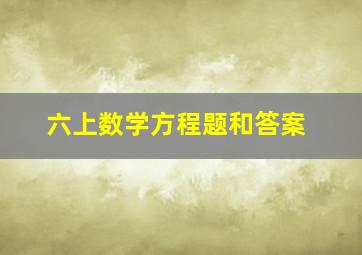 六上数学方程题和答案