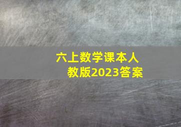 六上数学课本人教版2023答案