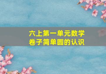 六上第一单元数学卷子简单圆的认识