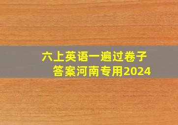 六上英语一遍过卷子答案河南专用2024