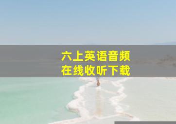 六上英语音频在线收听下载