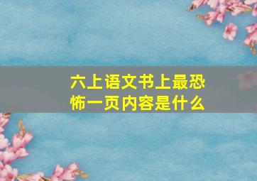 六上语文书上最恐怖一页内容是什么