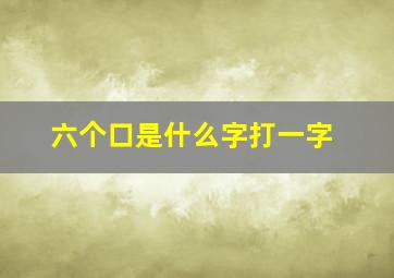 六个口是什么字打一字