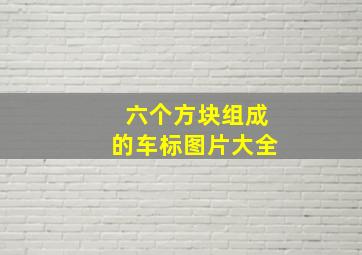 六个方块组成的车标图片大全