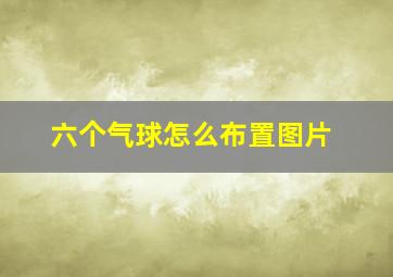 六个气球怎么布置图片