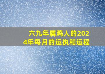 六九年属鸡人的2024年每月的运执和运程