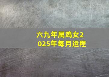 六九年属鸡女2025年每月运程