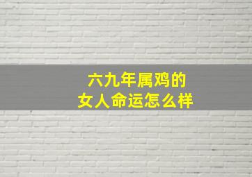 六九年属鸡的女人命运怎么样