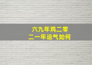 六九年鸡二零二一年运气如何