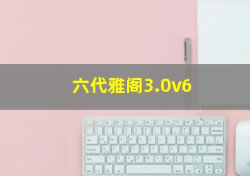 六代雅阁3.0v6