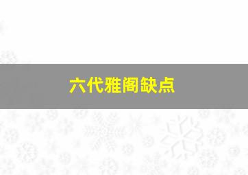 六代雅阁缺点