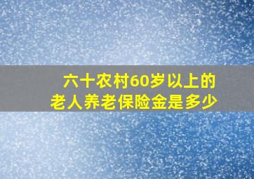 六十农村60岁以上的老人养老保险金是多少