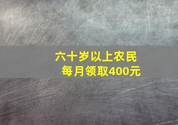 六十岁以上农民每月领取400元