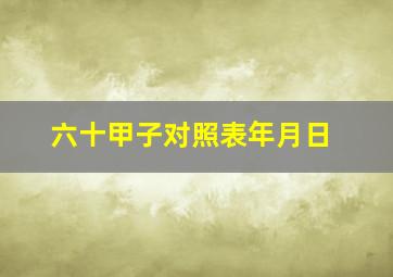 六十甲子对照表年月日