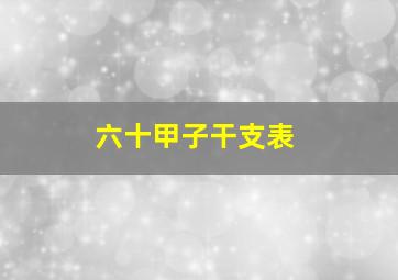 六十甲子干支表