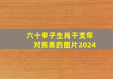 六十甲子生肖干支年对照表的图片2024