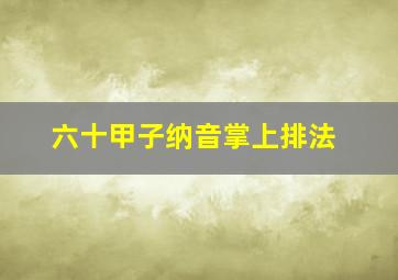 六十甲子纳音掌上排法