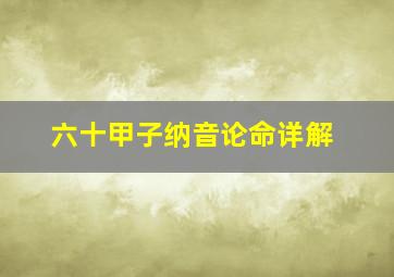 六十甲子纳音论命详解